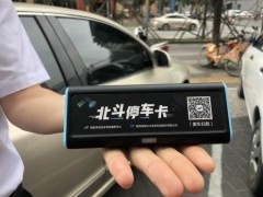 全球首個(gè)北斗智慧停車項(xiàng)目亮相西安