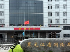 黑龍江省測繪地理信息局完成部門權責清單清理工作