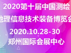 2020第十屆中國測繪地理信息技術裝備博覽會