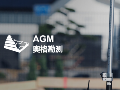 AGM SM-奧格勘測成圖與監(jiān)理軟件