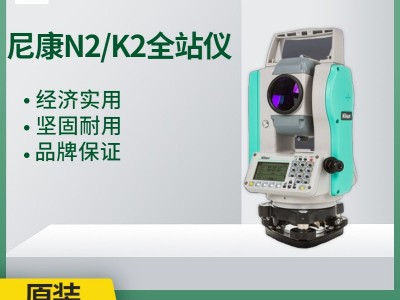 原裝進口尼康N2/K2工程型全站儀600