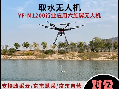 YF-M1200取水無人機高空取水采樣環(huán)