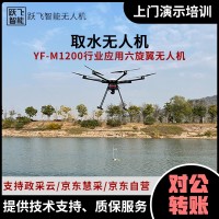 YF-M1200取水無人機(jī)高空取水采樣環(huán)境監(jiān)測科研污水處理