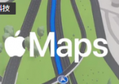 Apple Maps地圖增加奧地利等6個(gè)中歐國家數(shù)據(jù)