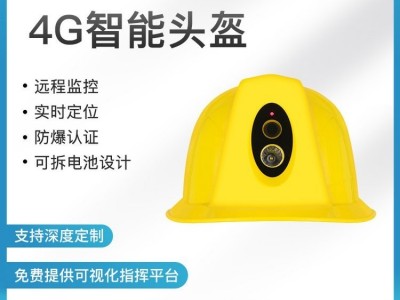 卓煒視訊智能安全帽4G遠(yuǎn)程視頻定位