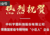 喜訊！中科宇圖榮膺國家級專精特新“小巨人”企業(yè)