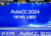 官宣！AutoCC2024將于7月18日在上海舉辦