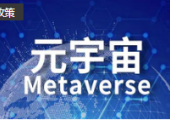 《四川省元宇宙產(chǎn)業(yè)發(fā)展行動計劃（2023—2025年）》印發(fā)，打造“中國元宇宙谷”