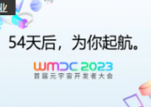 你期待的WMDC2023首屆元宇宙開(kāi)發(fā)者大會(huì)，來(lái)了！